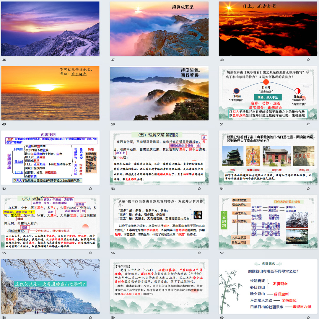 《登泰山记》PPT课件优品课高一语文上学期必修上册第16课教学