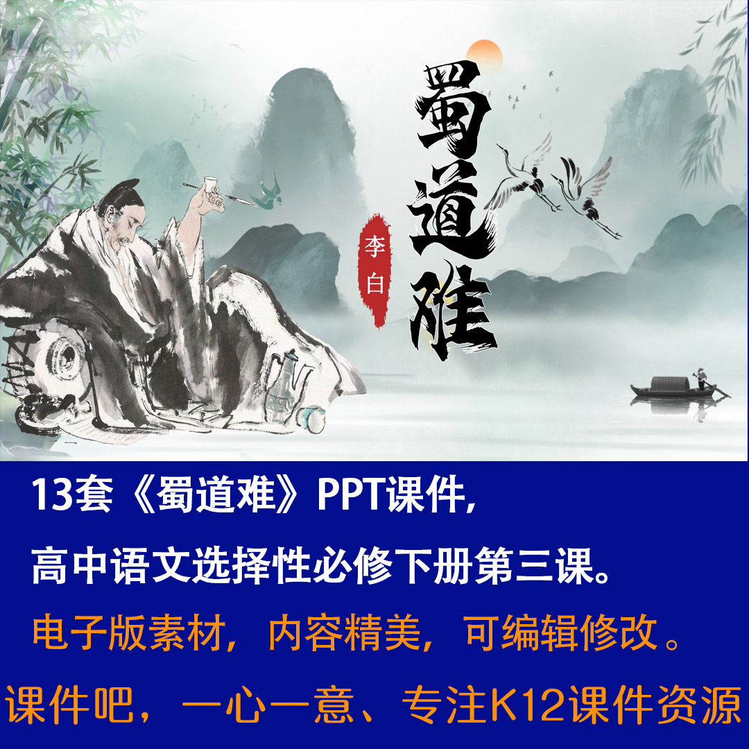 《蜀道难》PPT课件13套高中语文选择性必修下册第3课课堂教学