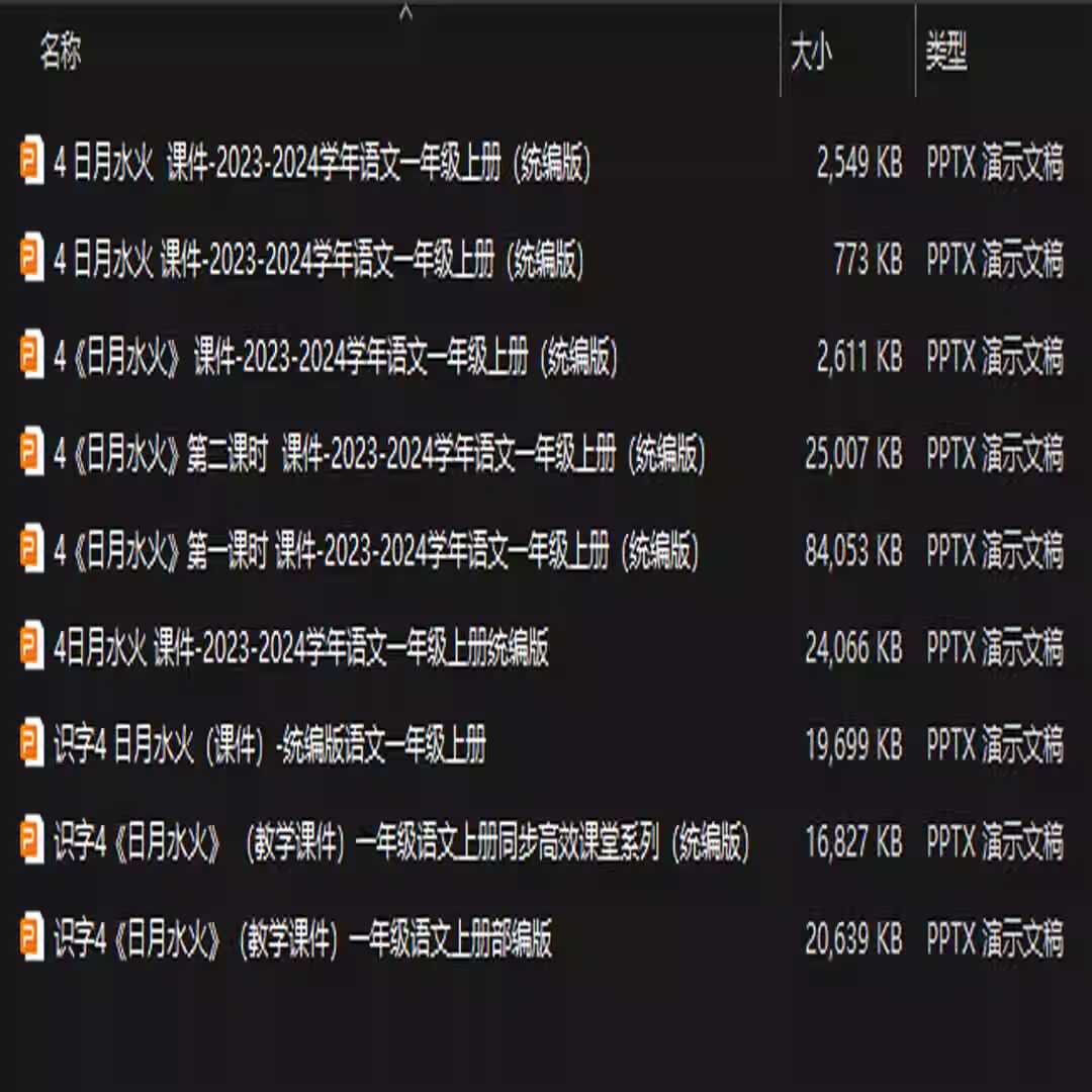 识字4《日月水火》PPT课件9套一年级语文上册第四课PPT课件