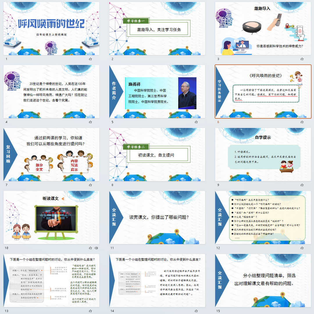 《呼风唤雨的世纪》PPT课件22套小学四年级上册语文第七课课件