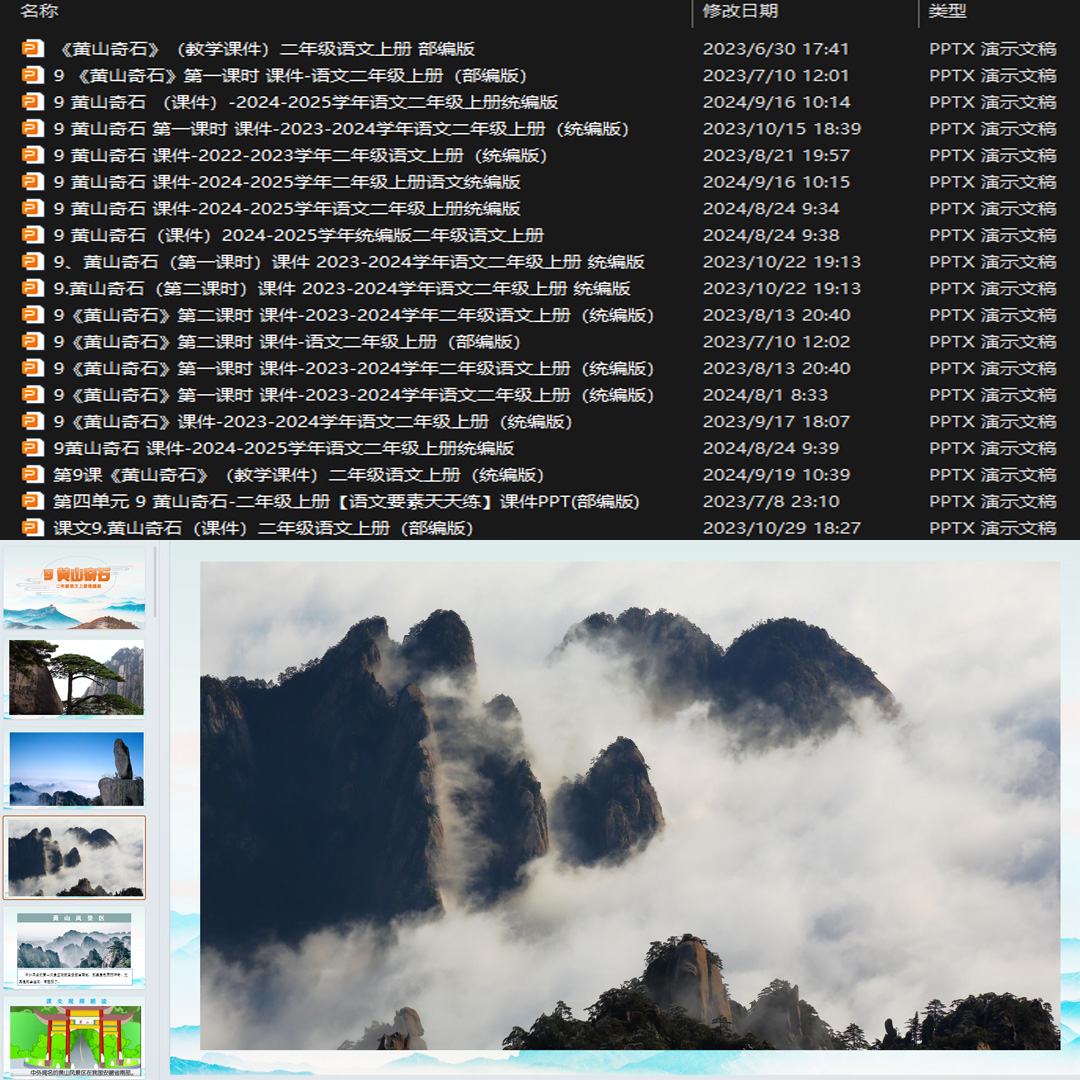 《黄山奇石》PPT课件19套小学二年级上册语文第九课教学课件ppt