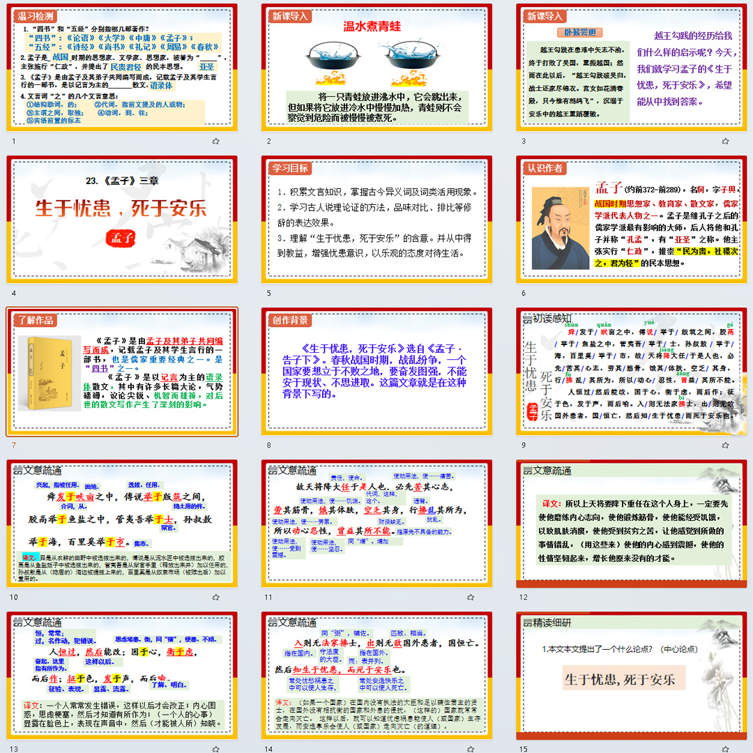 《＜孟子＞三章（生于忧患,死于安乐）》PPT课件15套八上语文23课
