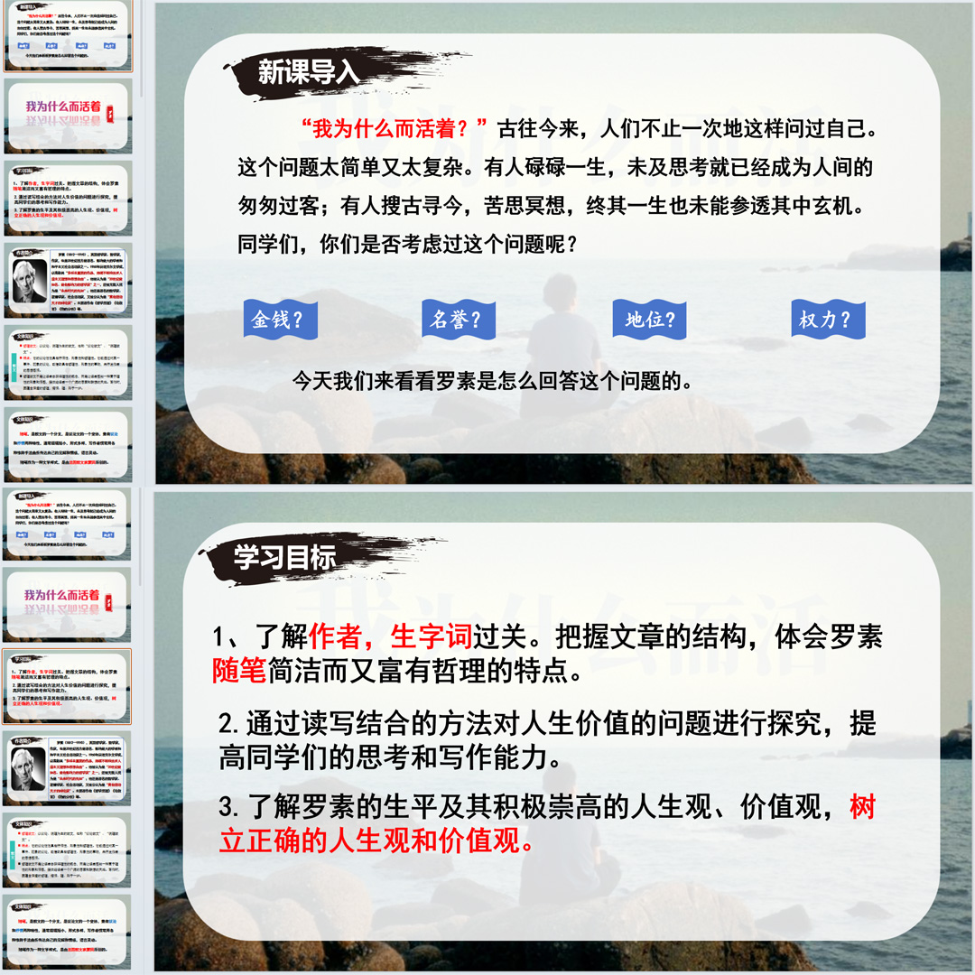 《我为什么而活着》PPT课件公开课初中八年级上册语文第16课教学