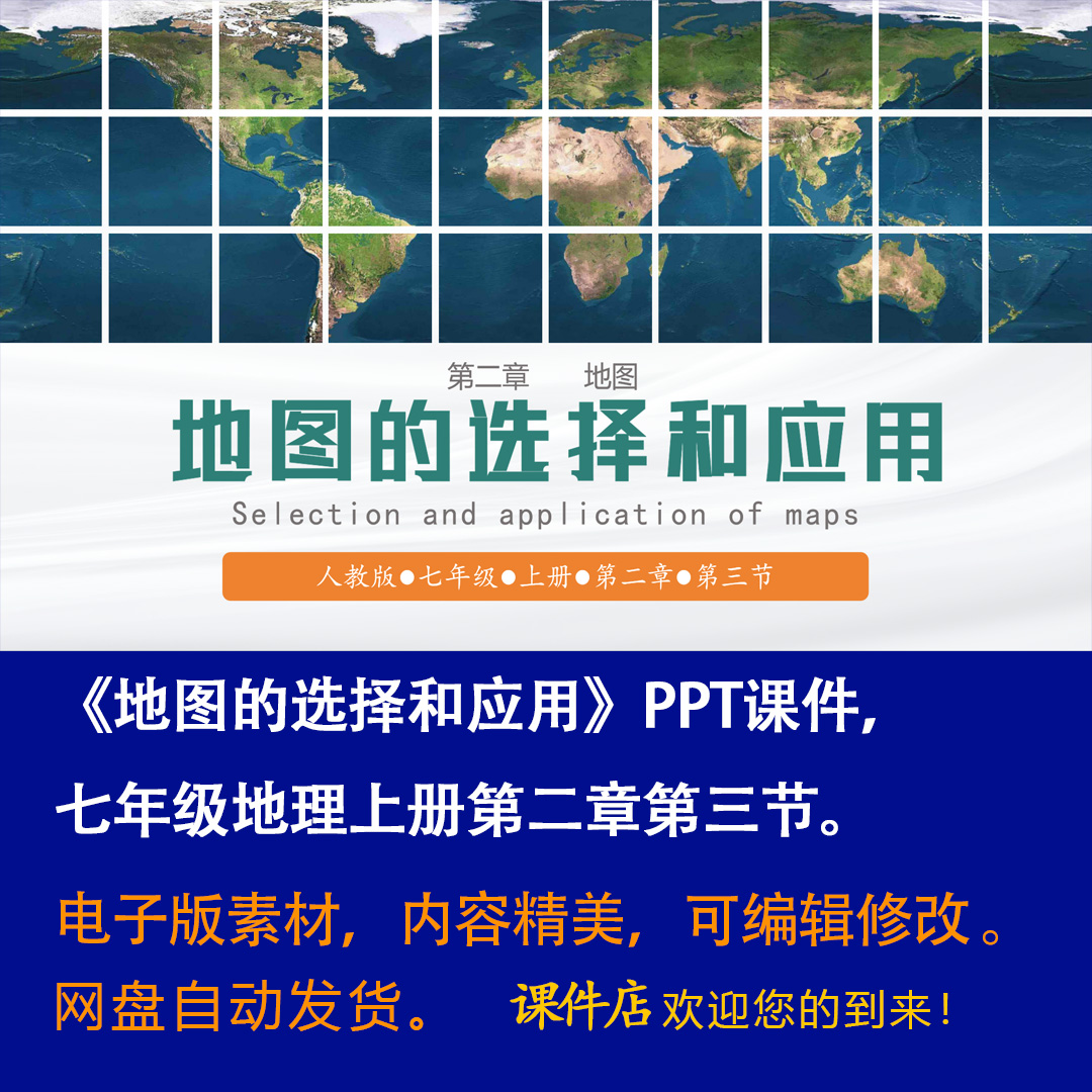 《地图的选择和应用》PPT课件精修单品初中七上地理第二章第三节