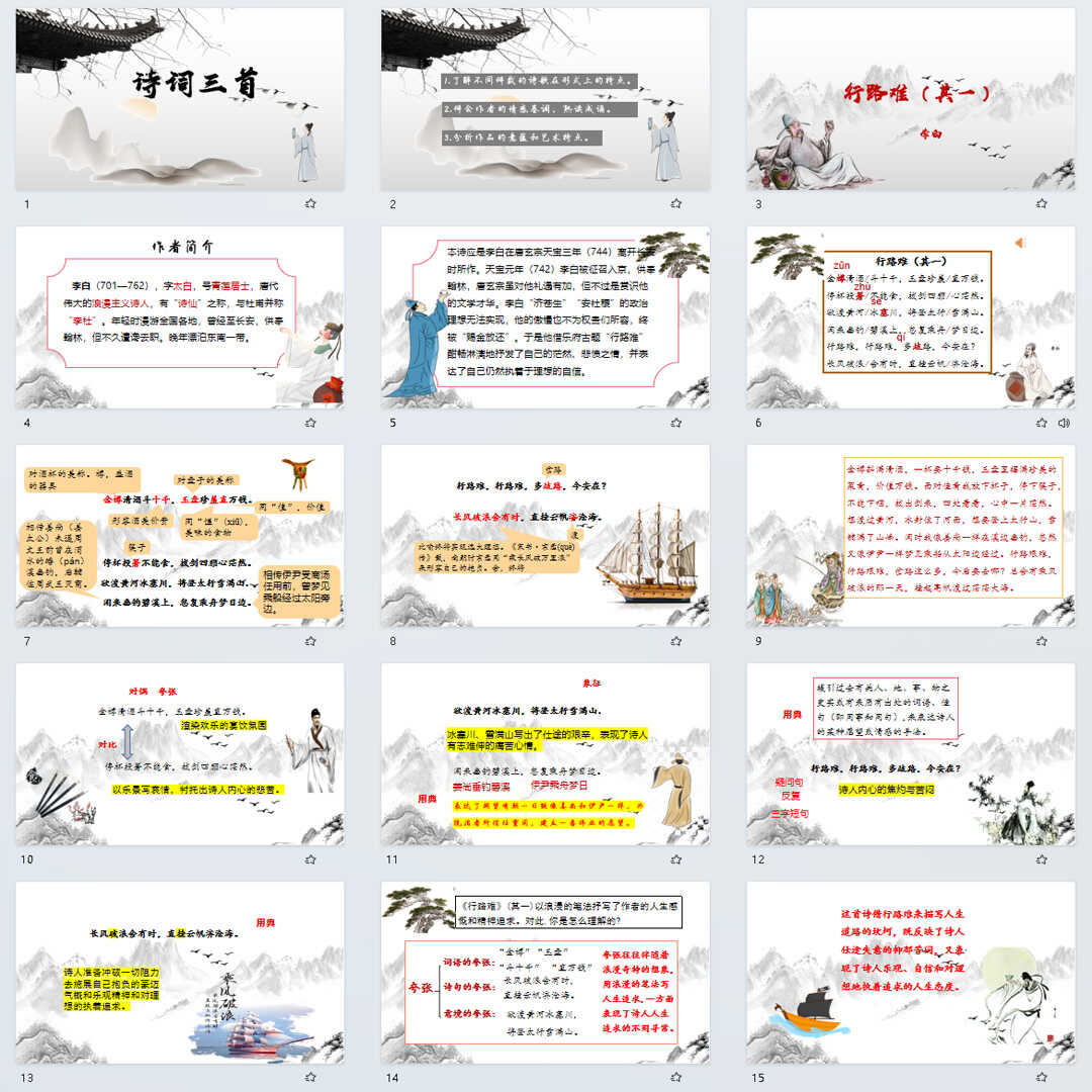 《诗词三首》PPT课件31套九年级语文上册第十四课PPT课件