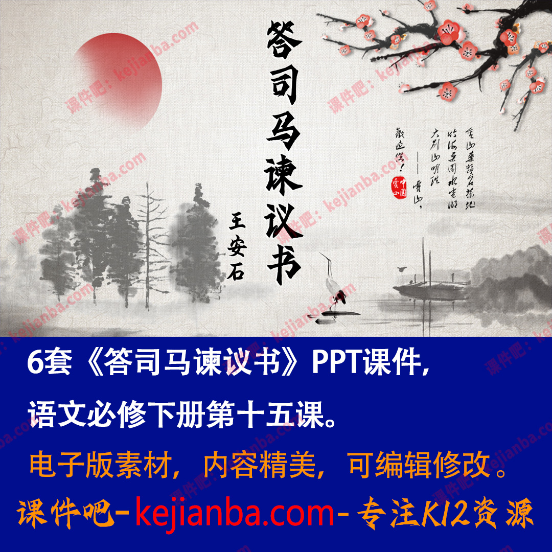 《答司马谏议书》PPT课件6套高一语文必修下册第15课教学课件