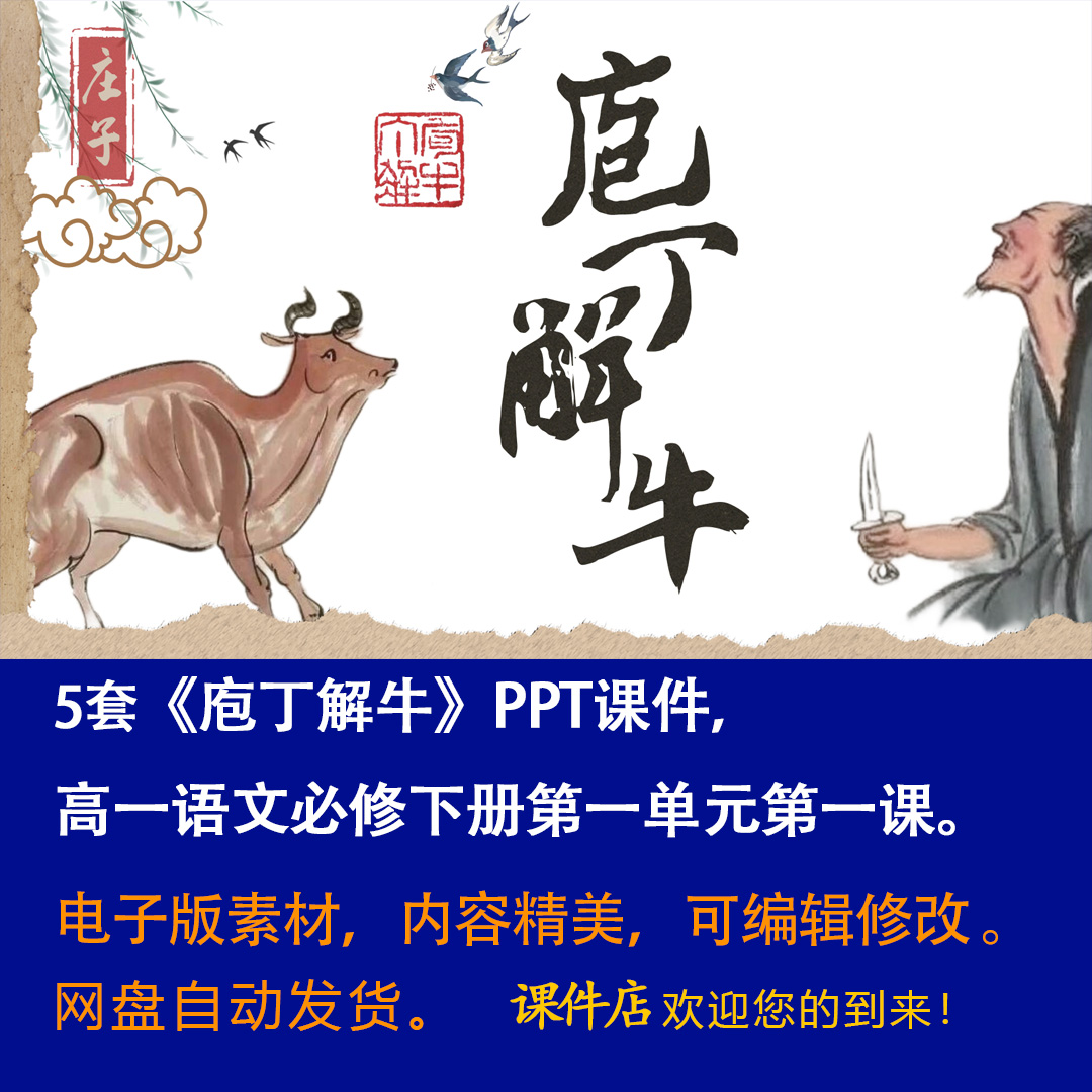 《庖丁解牛》PPT课件5套高一语文必修下册第一课教学课件