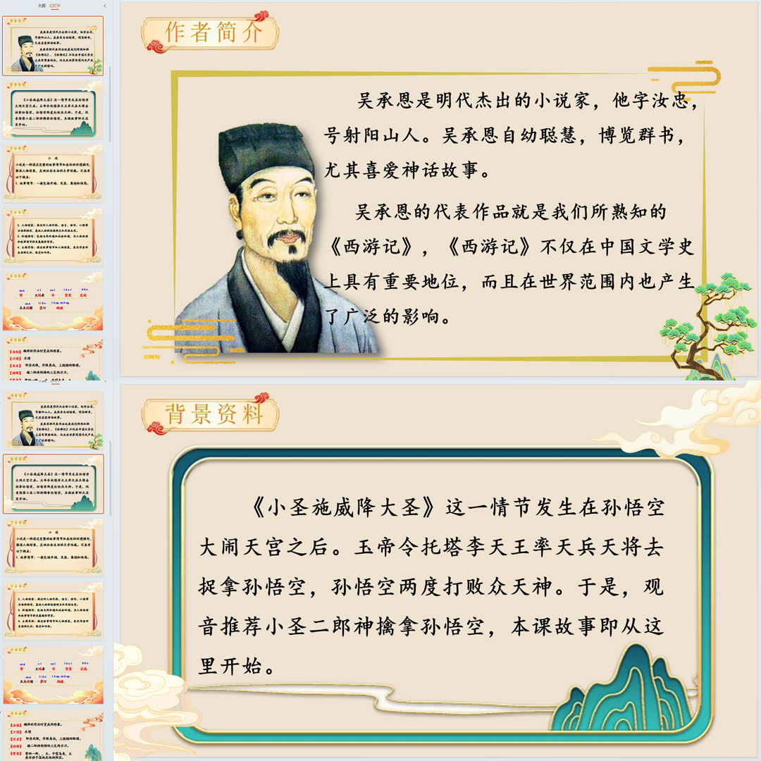 《小圣施威降大圣》PPT课件5套初中七年级上册语文第二十一课