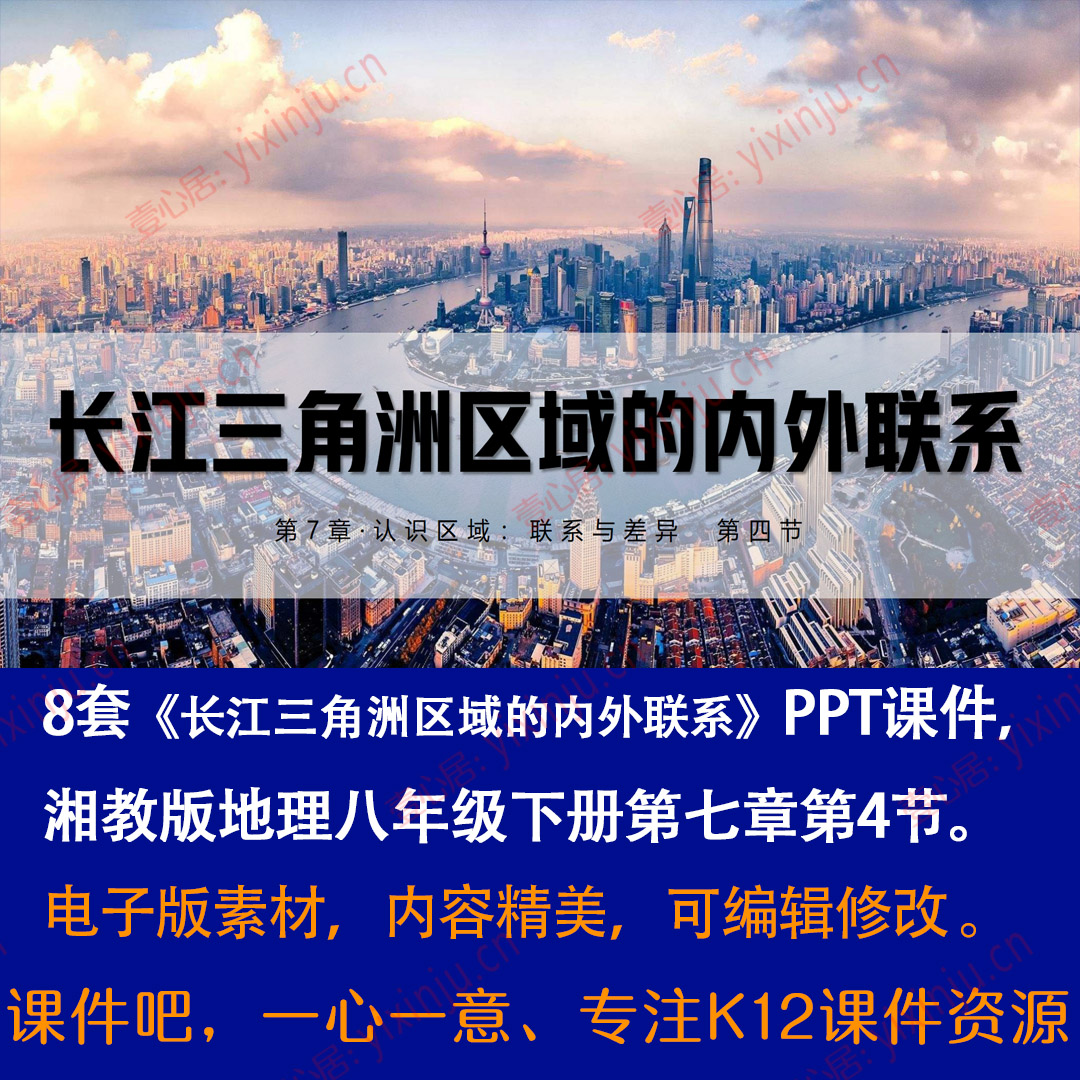 湘教版长江三角洲区域的内外联系PPT课件8套八下地理第七章第4节