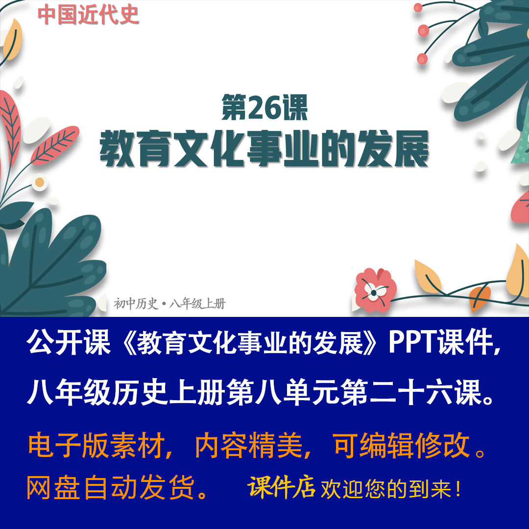 《教育文化事业的发展》PPT课件公开课初中八年级上册历史第26课