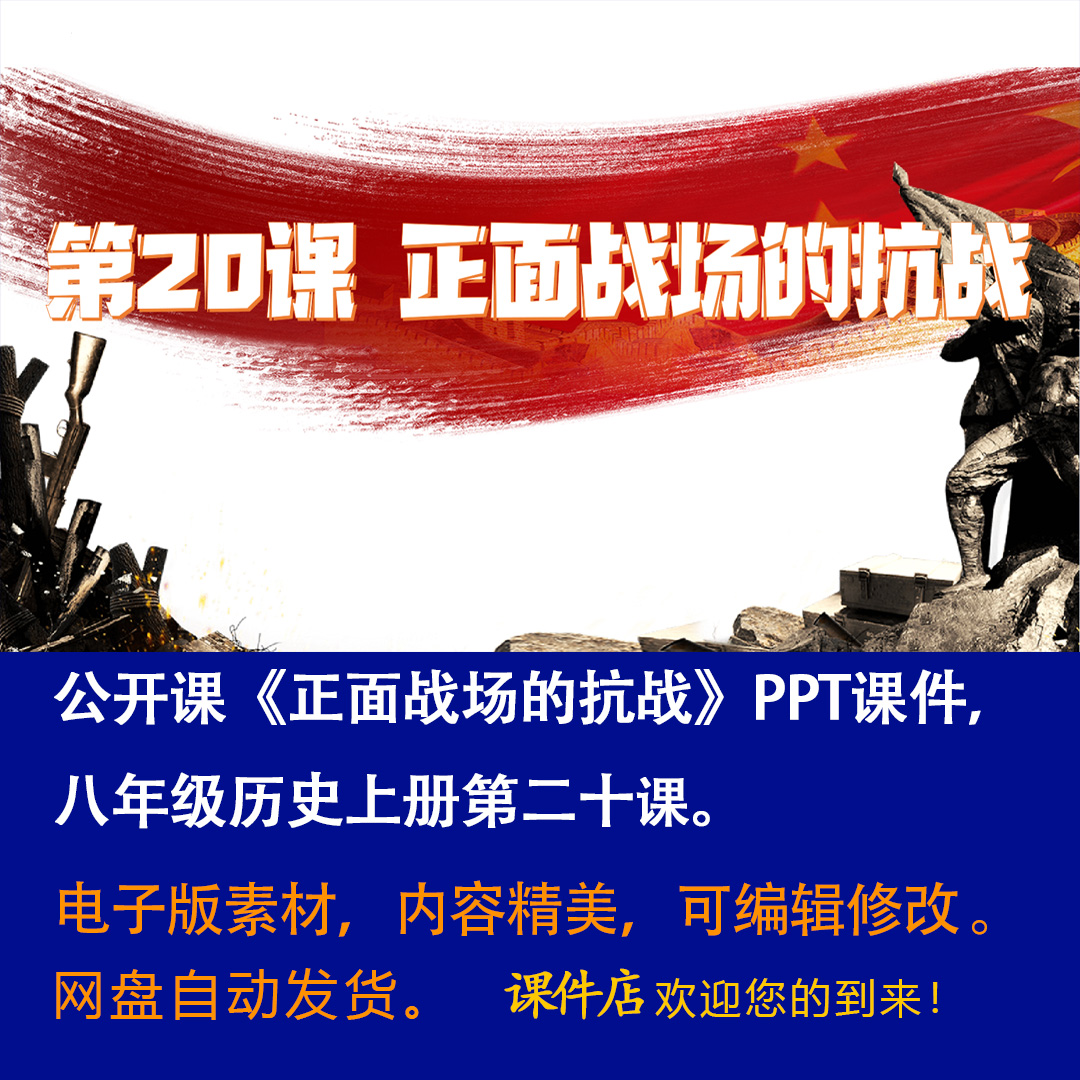 《正面战场的抗战》PPT课件公开课初中八年级上册历史第20课