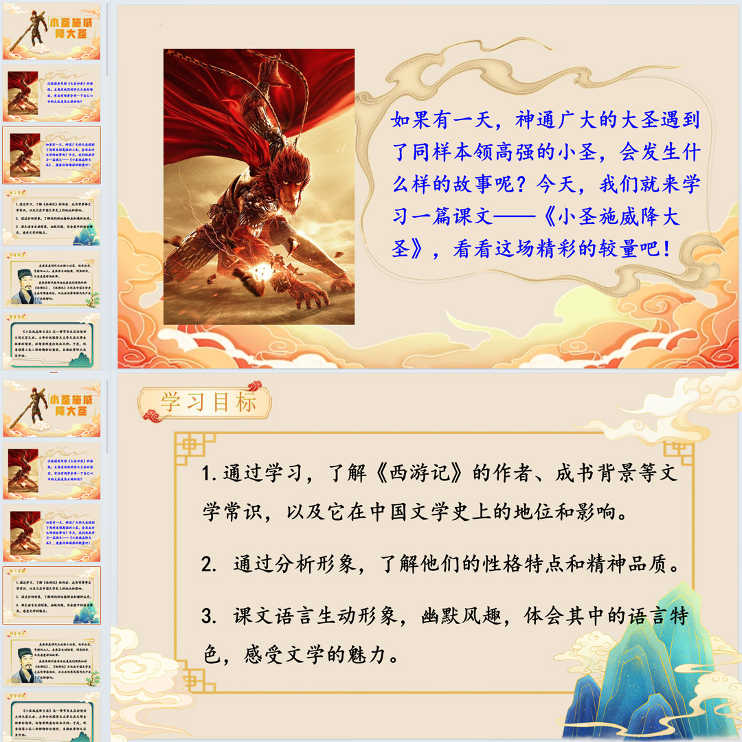 《小圣施威降大圣》PPT课件5套初中七年级上册语文第二十一课
