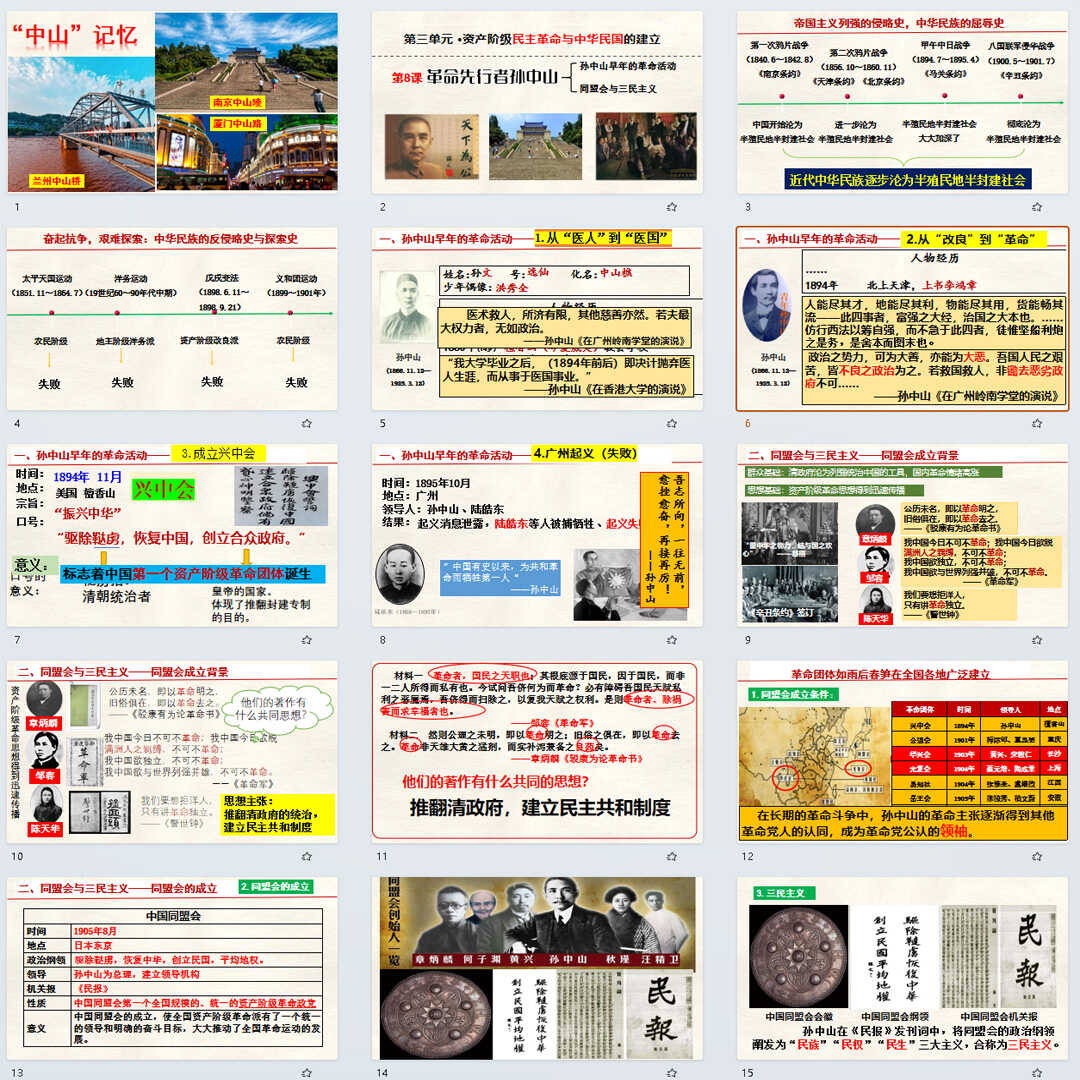 《 革命先行者孙中山》PPT课件4套初中八年级上册历史第8课课件