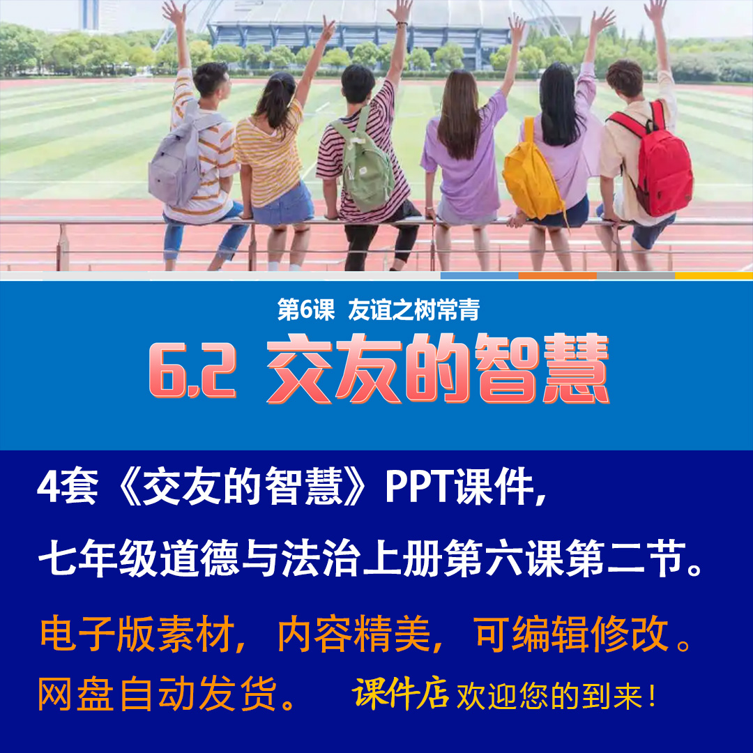 《交友的智慧》PPT课件4套初中七年级上册道法第六课第二节课件