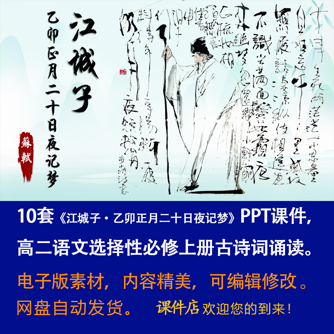 《江城子》PPT课件10套古诗词诵读高二语文上学期选择性必修上册