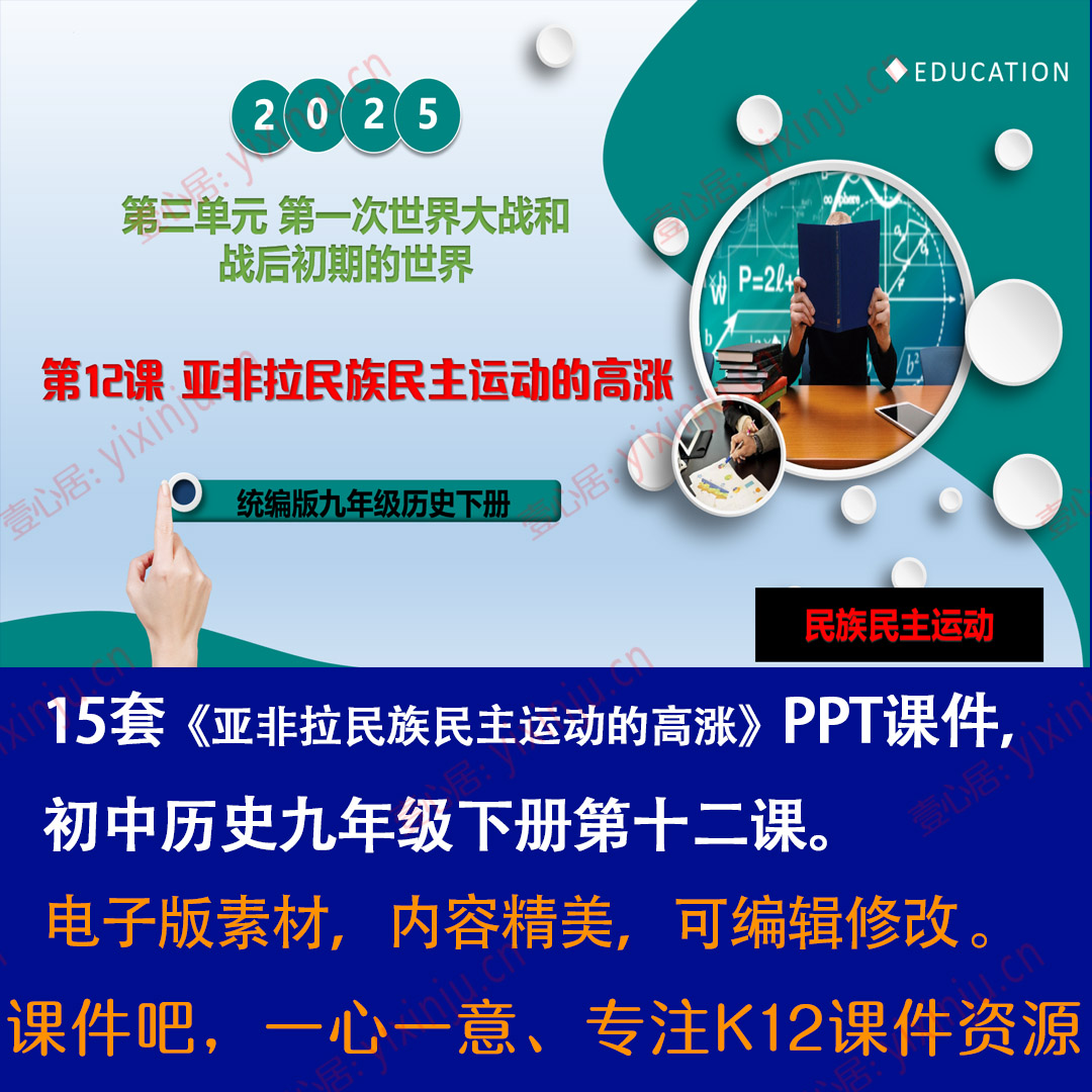 《亚非拉民族民主运动的高涨》PPT课件15套九年级下册历史第12课