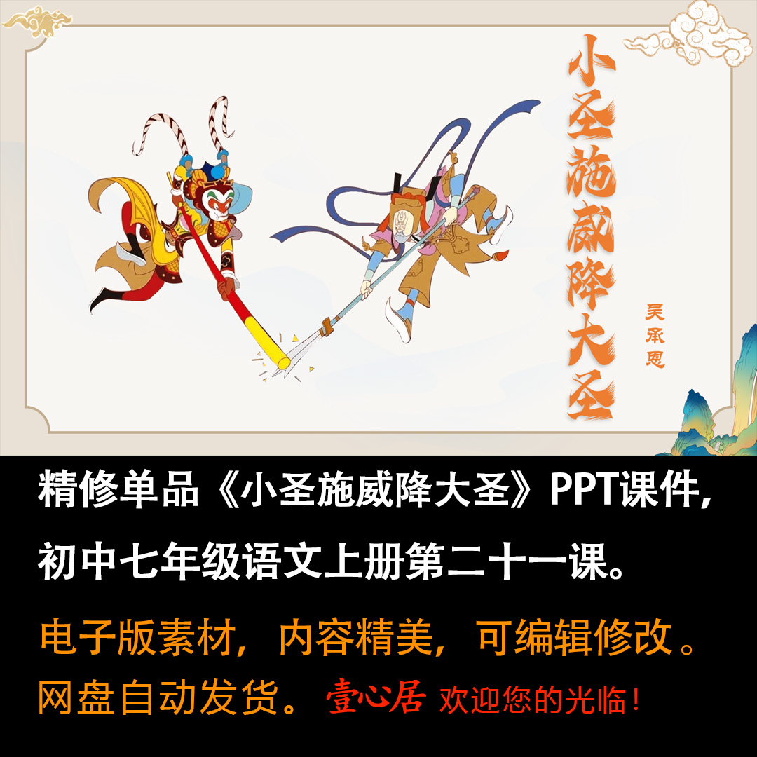 《小圣施威降大圣》PPT课件精修单品七上语文第21课大单元教学