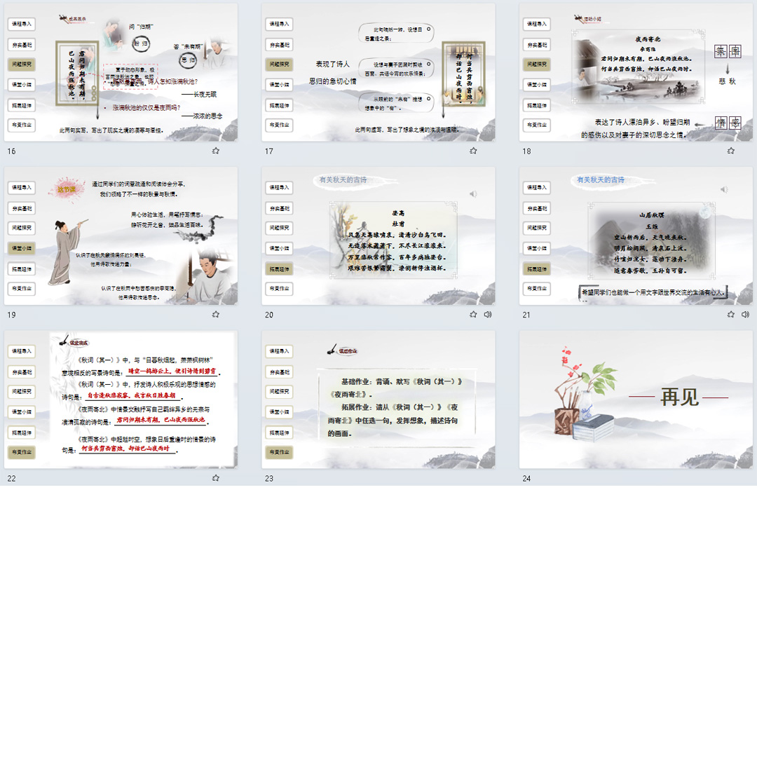 《秋词、夜雨寄北》PPT课件第6单元课外古诗词诵读语文七年级上册