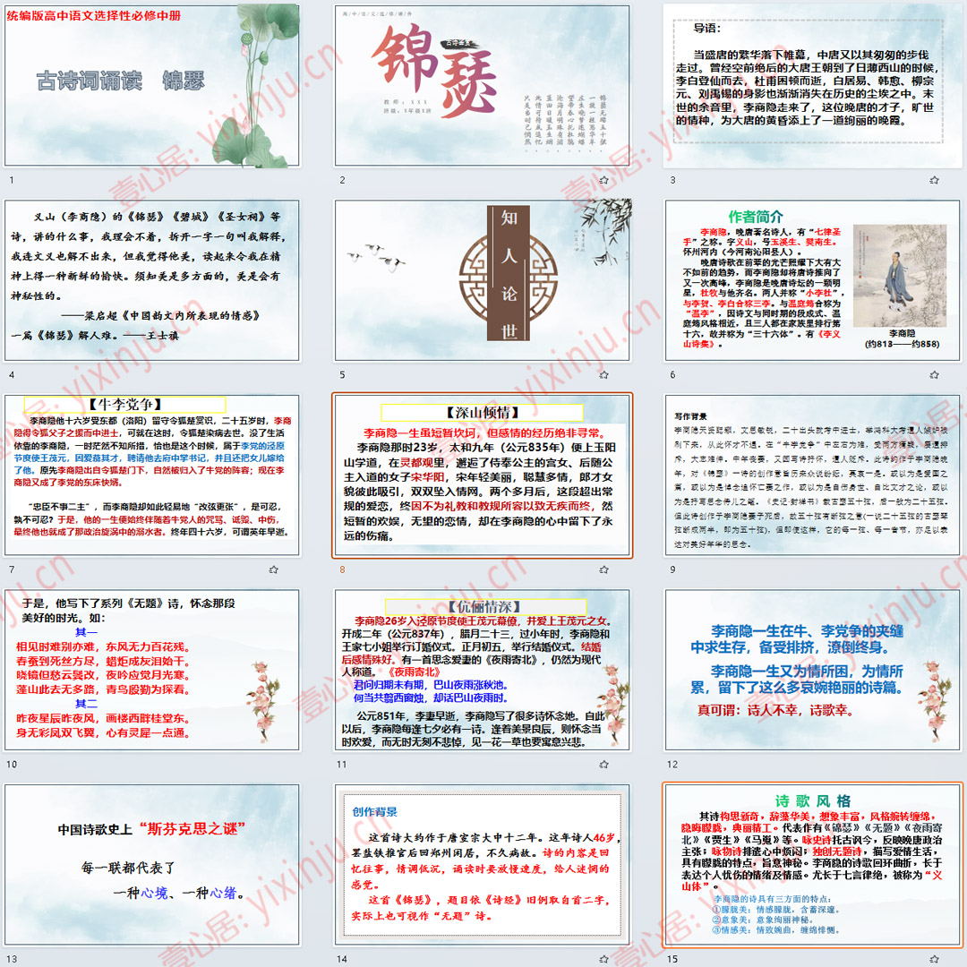 《锦瑟》PPT课件9套高二语文选择性必修中册古诗词诵读课堂教学