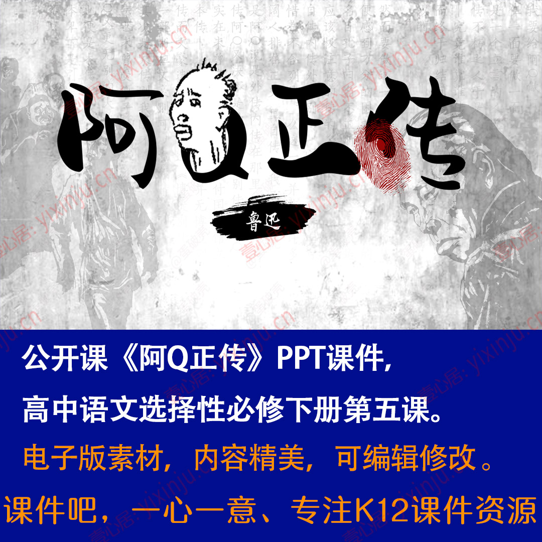 《阿Q正传》PPT课件公开课高中语文选择性必修下册第5课课堂教学