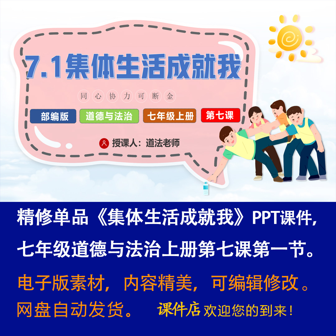 《集体生活成就我》PPT课件精修单品初中七上道法第七课第一节