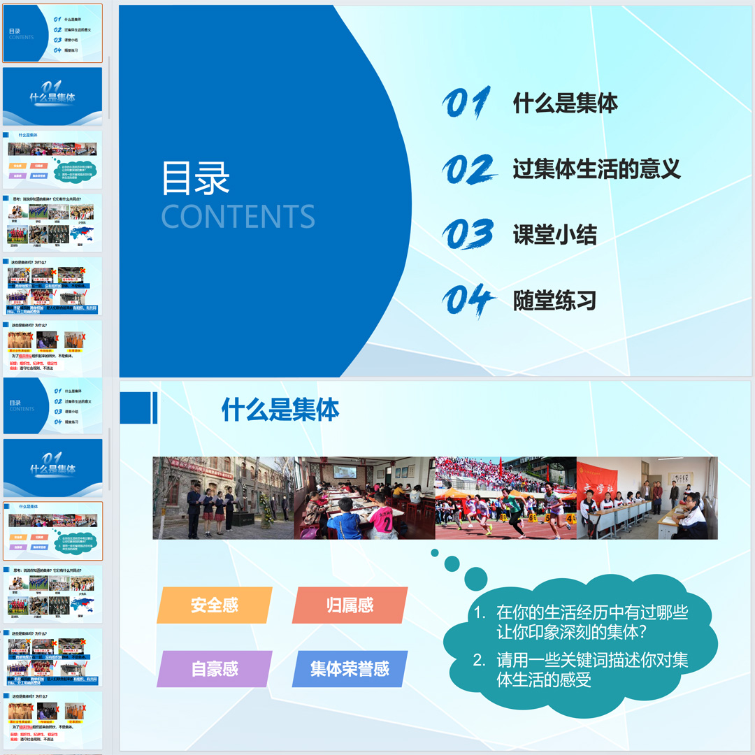 《集体生活成就我》PPT课件4套初中七年级上册道法第七课第一节