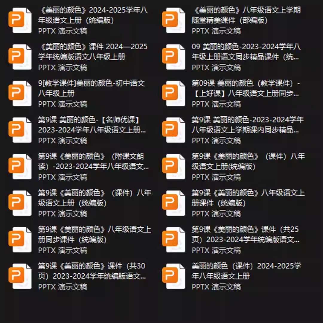 《美丽的颜色》PPT课件16套八年级语文上册第九课PPT课件
