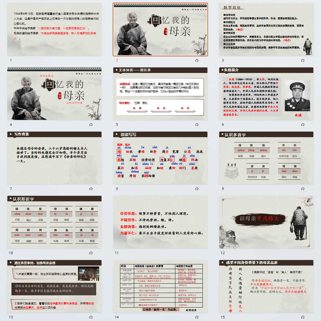 《回忆我的母亲》PPT课件22套八年级语文上册第七课PPT课件