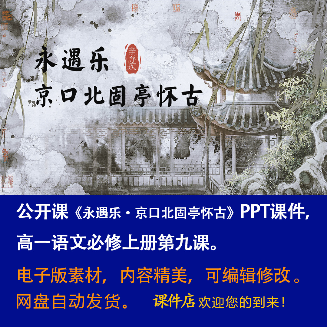 《永遇乐·京口北固亭怀古》PPT课件公开课高一语文必修上册第9课