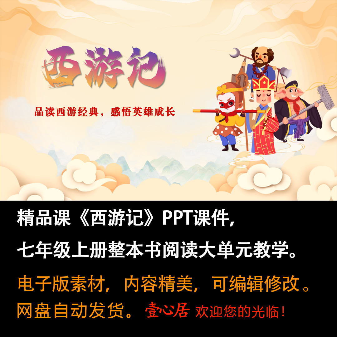 精品课《西游记》ppt课件整本书阅读大单元教学七年级语文上册