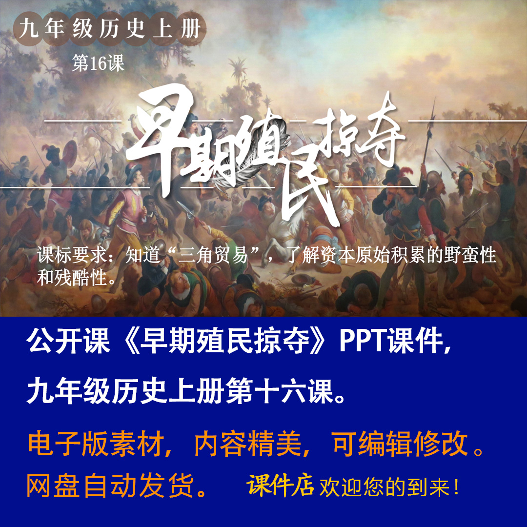 《早期殖民掠夺》PPT课件公开课初中九年级上册历史第16课课件