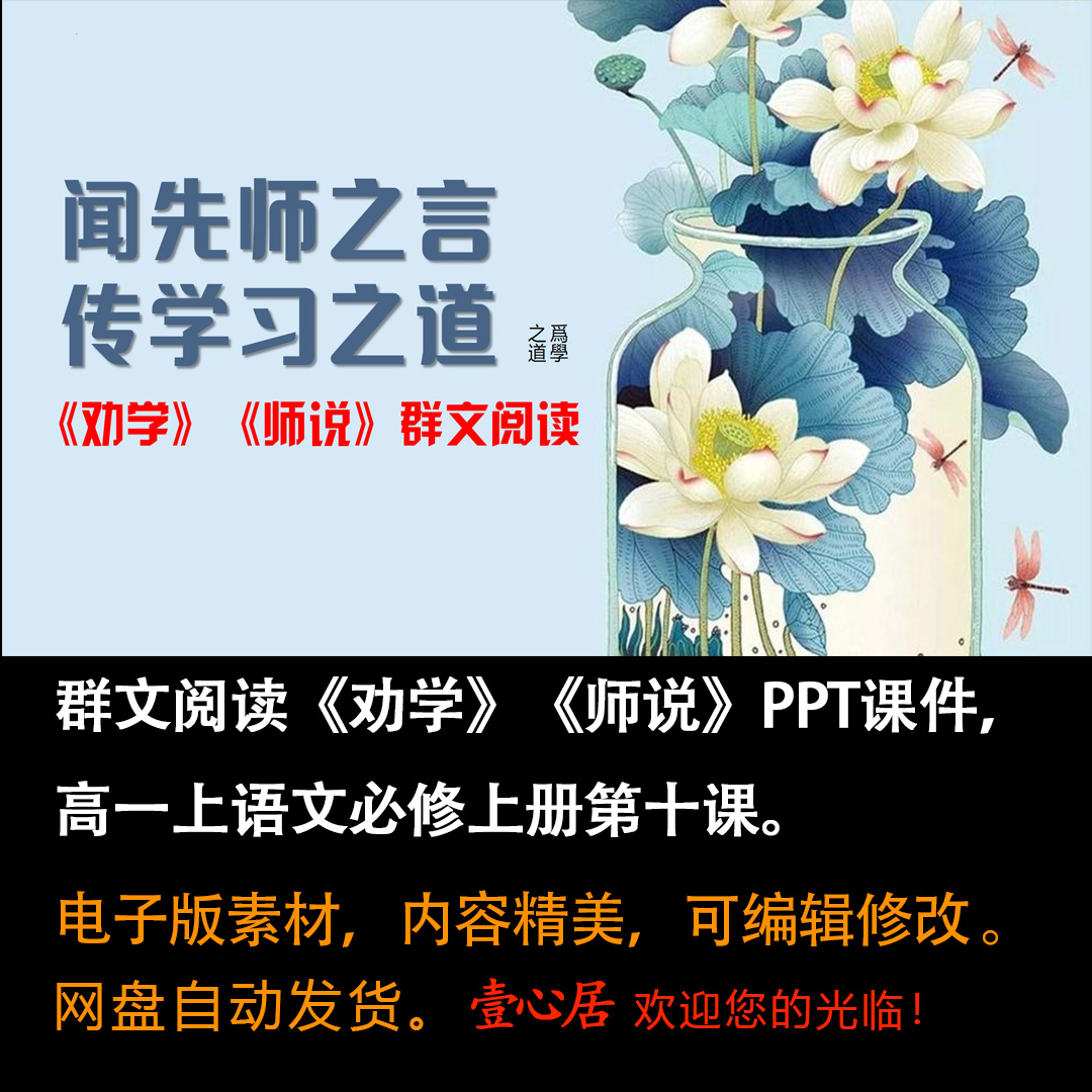 《劝学》《师说》PPT课件群文阅读大单元教学高一语文必修上册