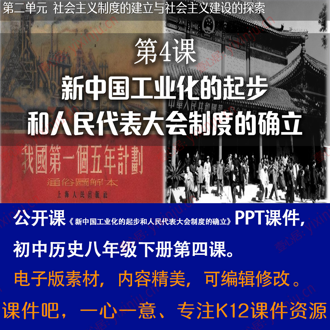 新中国工业化的起步和人民代表大会制度的确立PPT课件公开课历史4