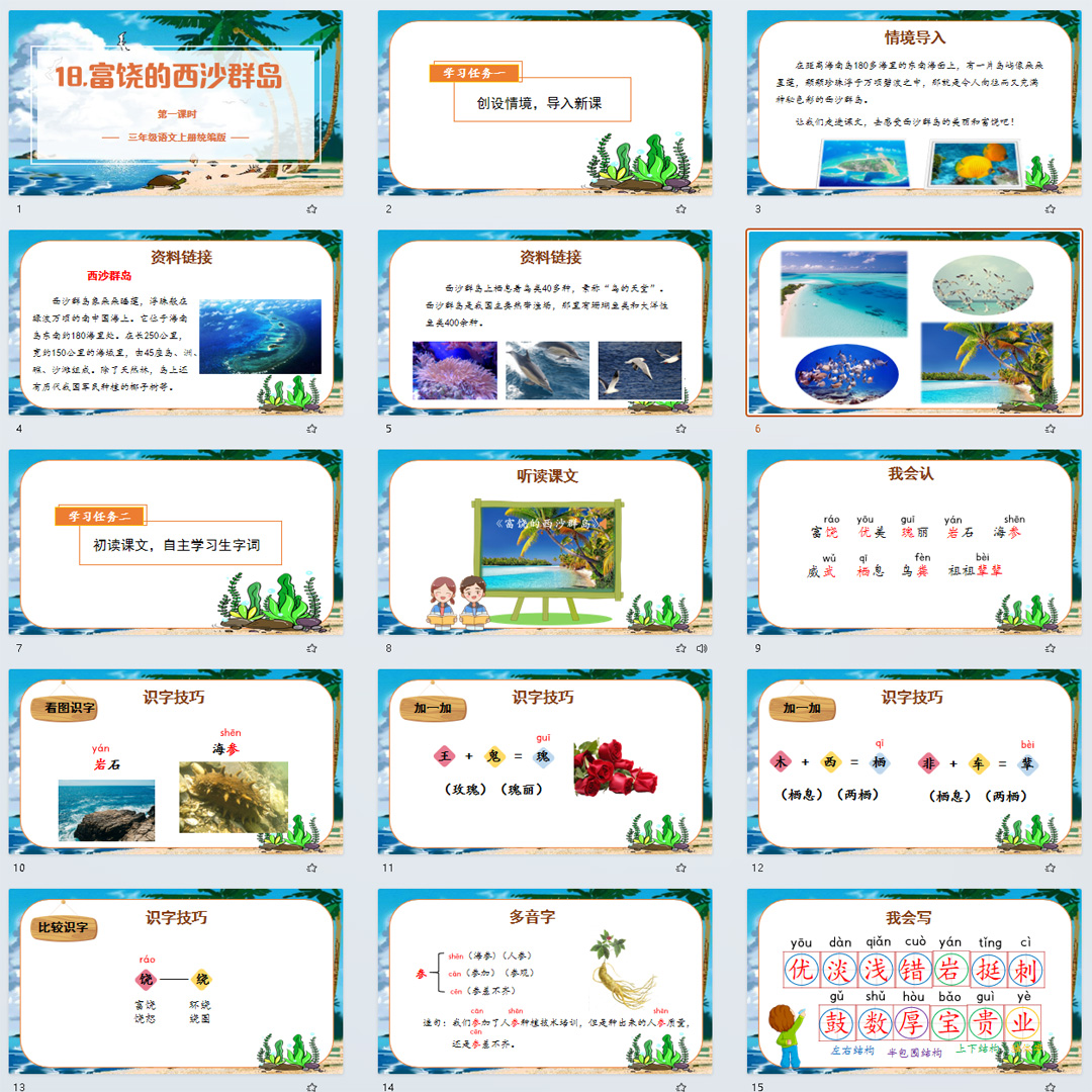《富饶的西沙群岛》PPT课件7套小学三年级上册语文第十八课