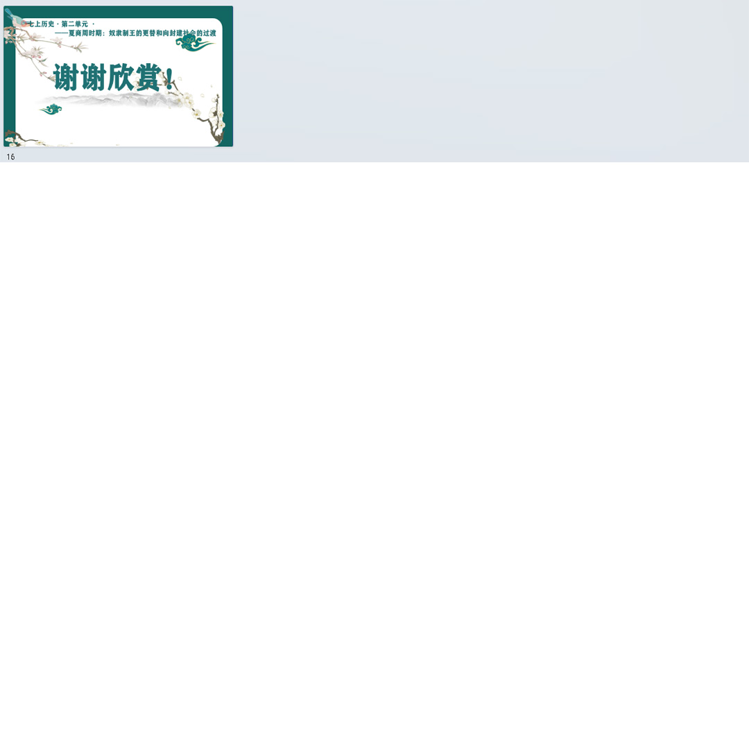 《夏商周时期的科技与文化》PPT课件公开课初中七上历史第8课