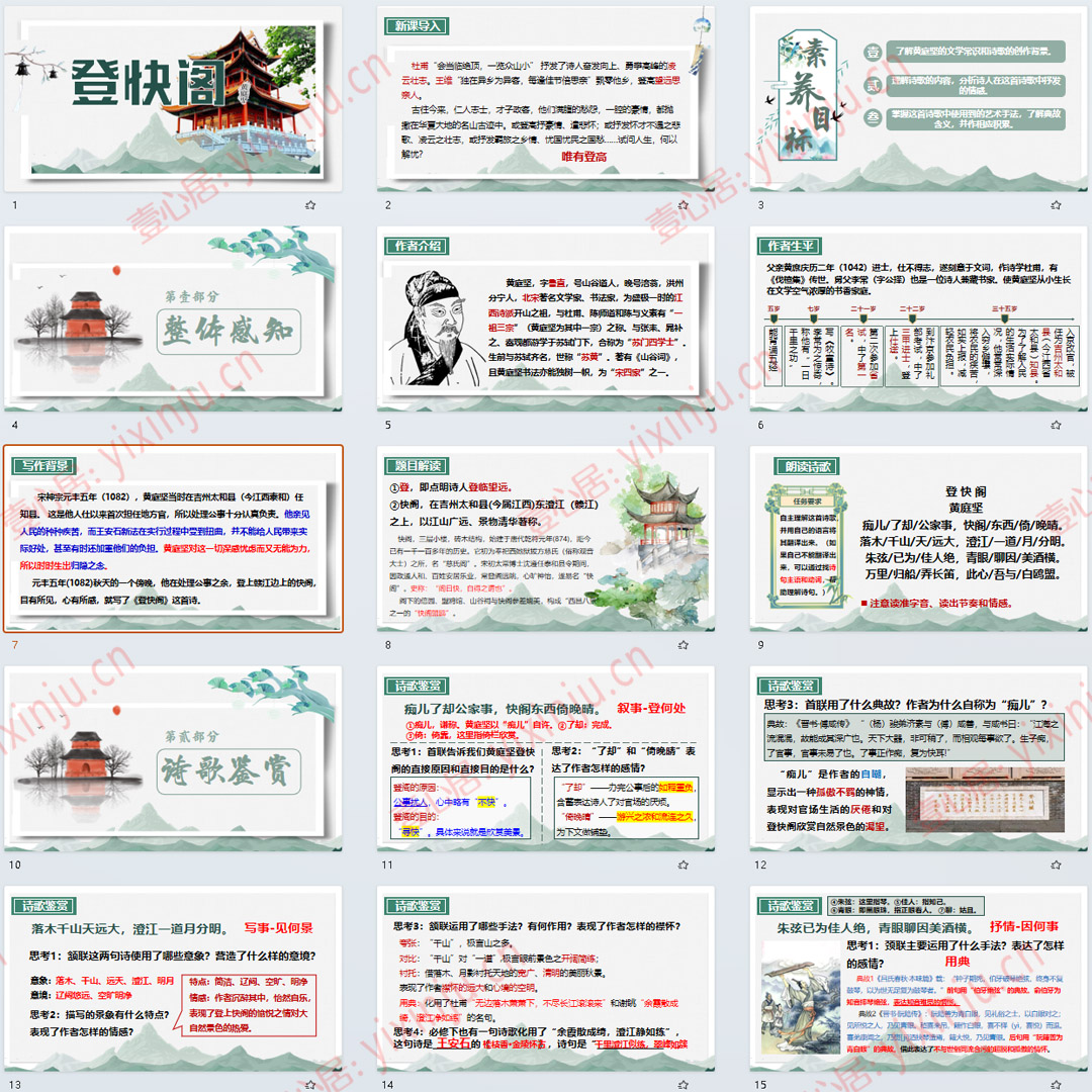 《登快阁》PPT课件9套高中语文选择性必修下册古诗词诵读课堂教学