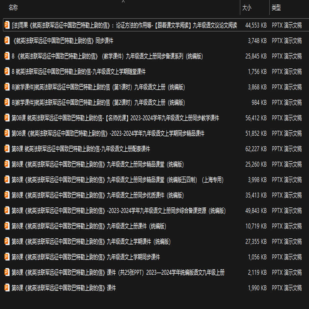 《就英法联军远征中国致巴特勒上尉的信》PPT18套九上语文第八课