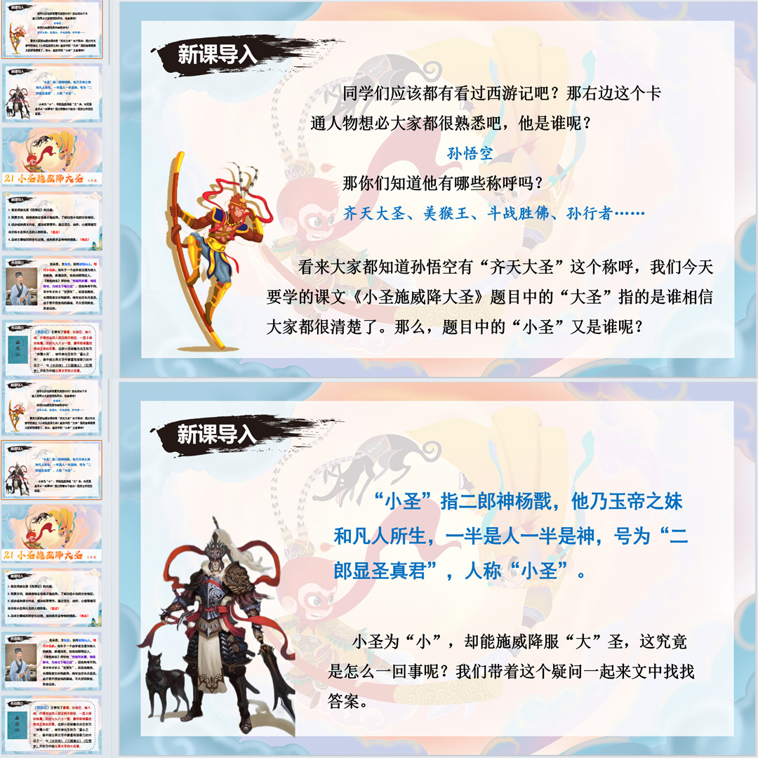 《小圣施威降大圣》PPT课件精品课七年级上册语文第21课精品课堂