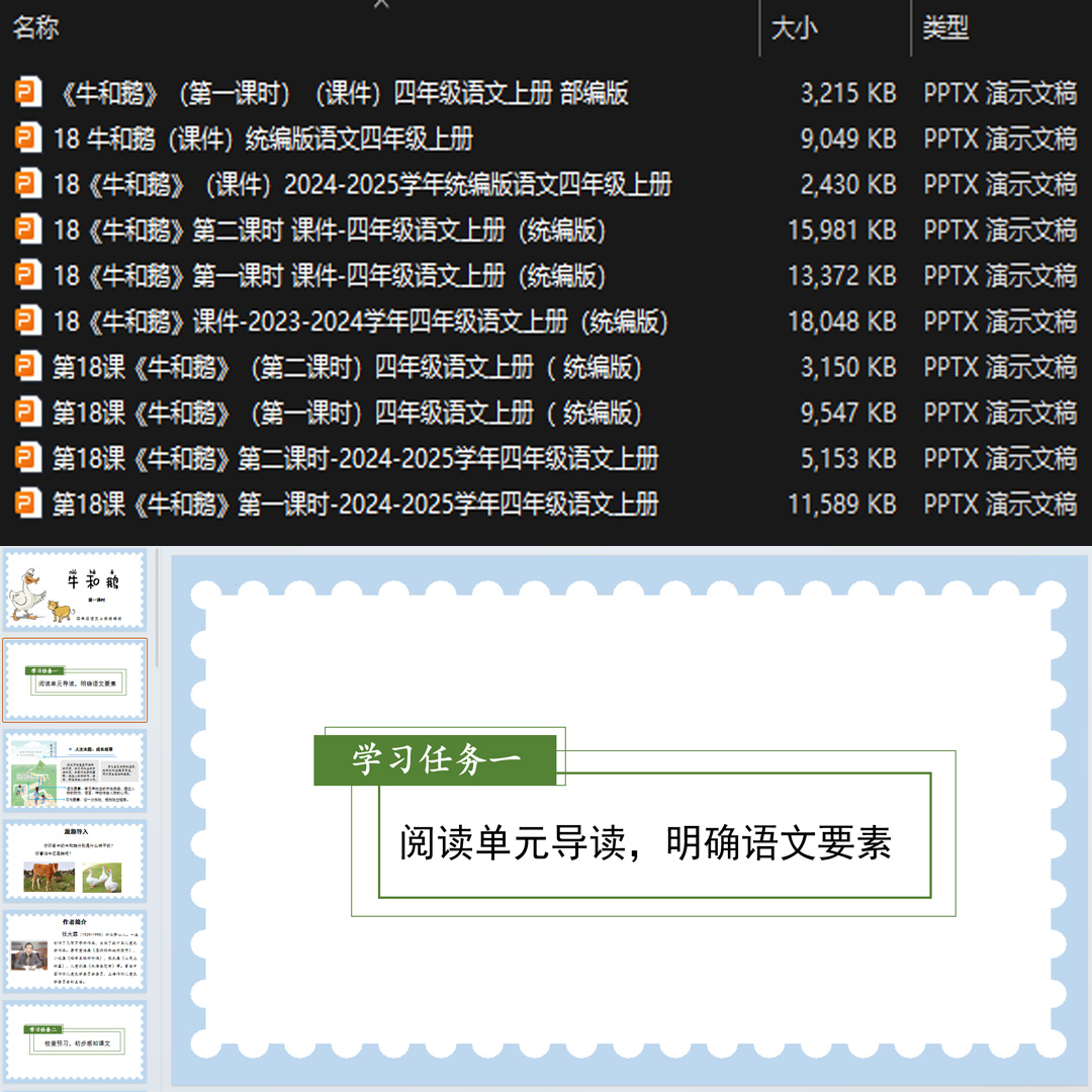 《牛和鹅》PPT课件10套小学四年级上册语文第十八课教学课件ppt