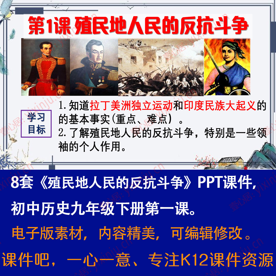 《殖民地人民的反抗斗争》PPT课件8套九年级下册历史第1课教学