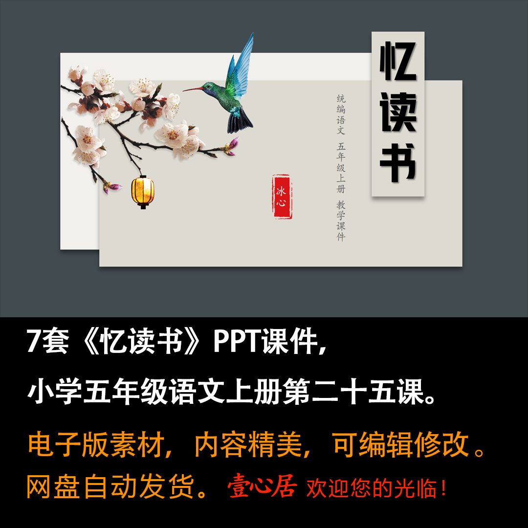 《忆读书》PPT课件7套小学五年级上册语文第二十五课教学课件ppt