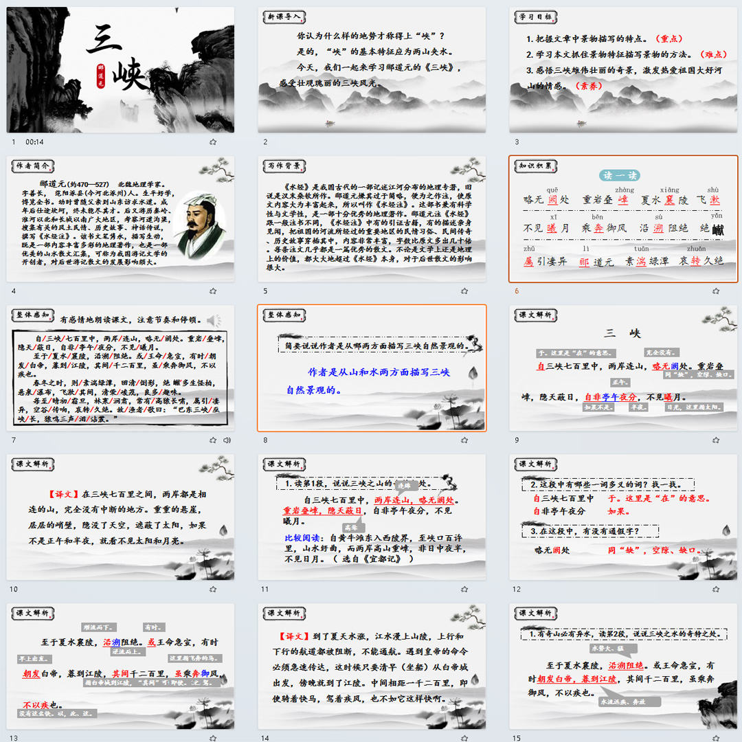 《三峡》PPT课件32套初中八年级上册语文第十课教学课件ppt