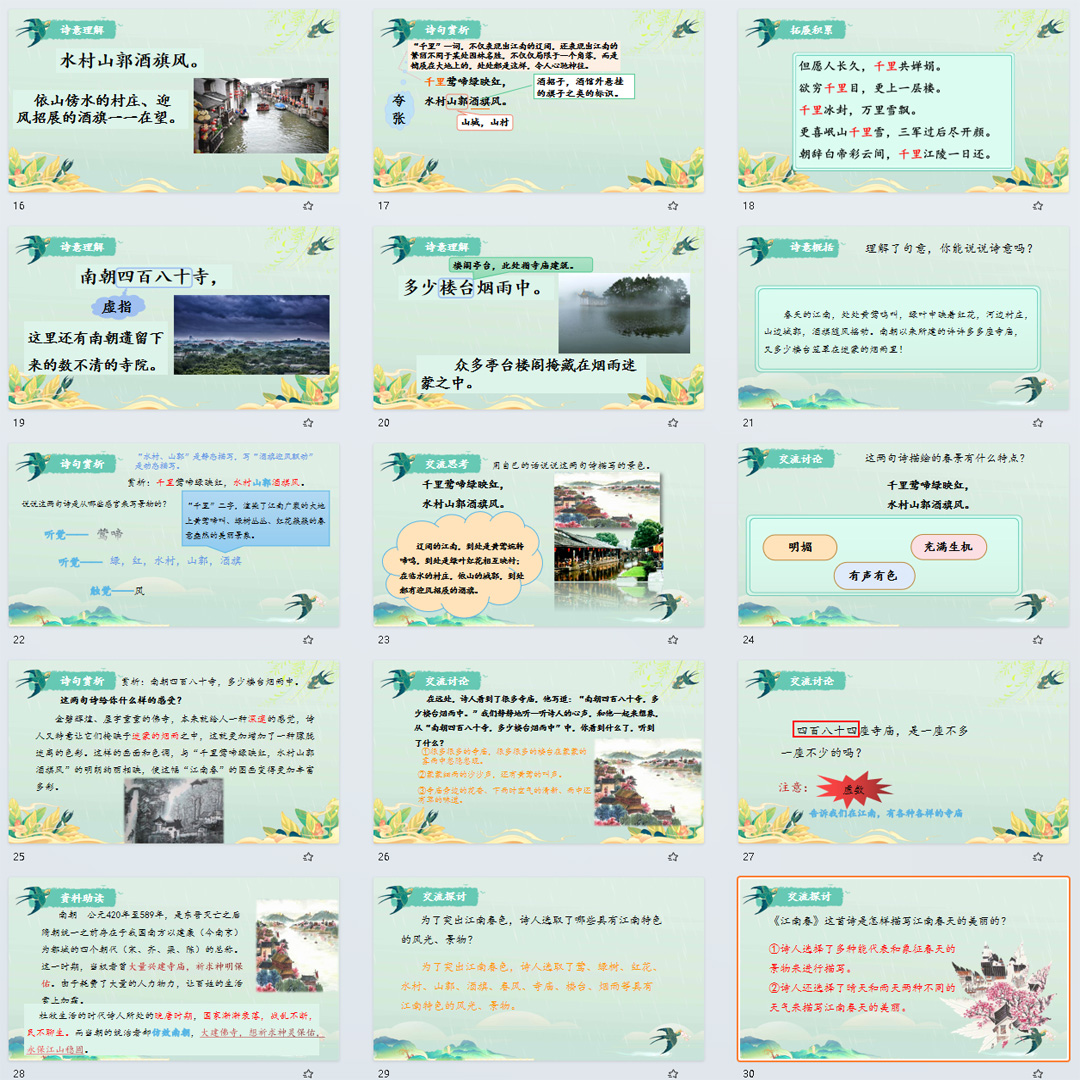 《古诗三首·江南春》PPT课件5套小学六年级上册语文第十八课