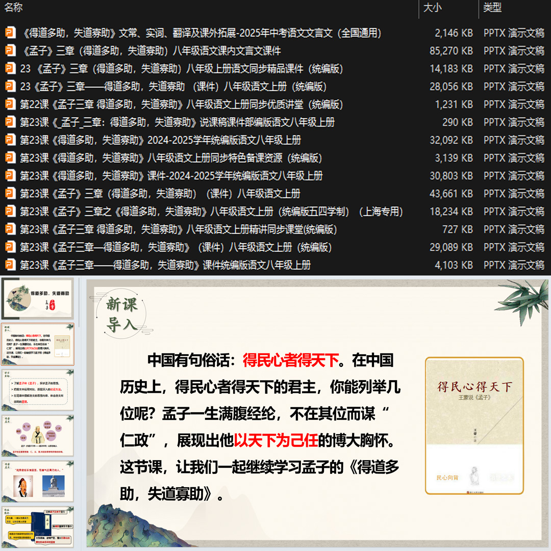 《＜孟子＞三章（得道多助,失道寡助）》PPT课件14套八上语文23课