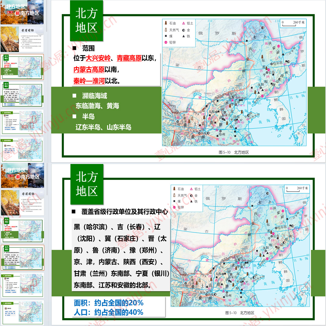 湘教版北方地区和南方地区PPT课件10套八年级下册地理第五章第2节