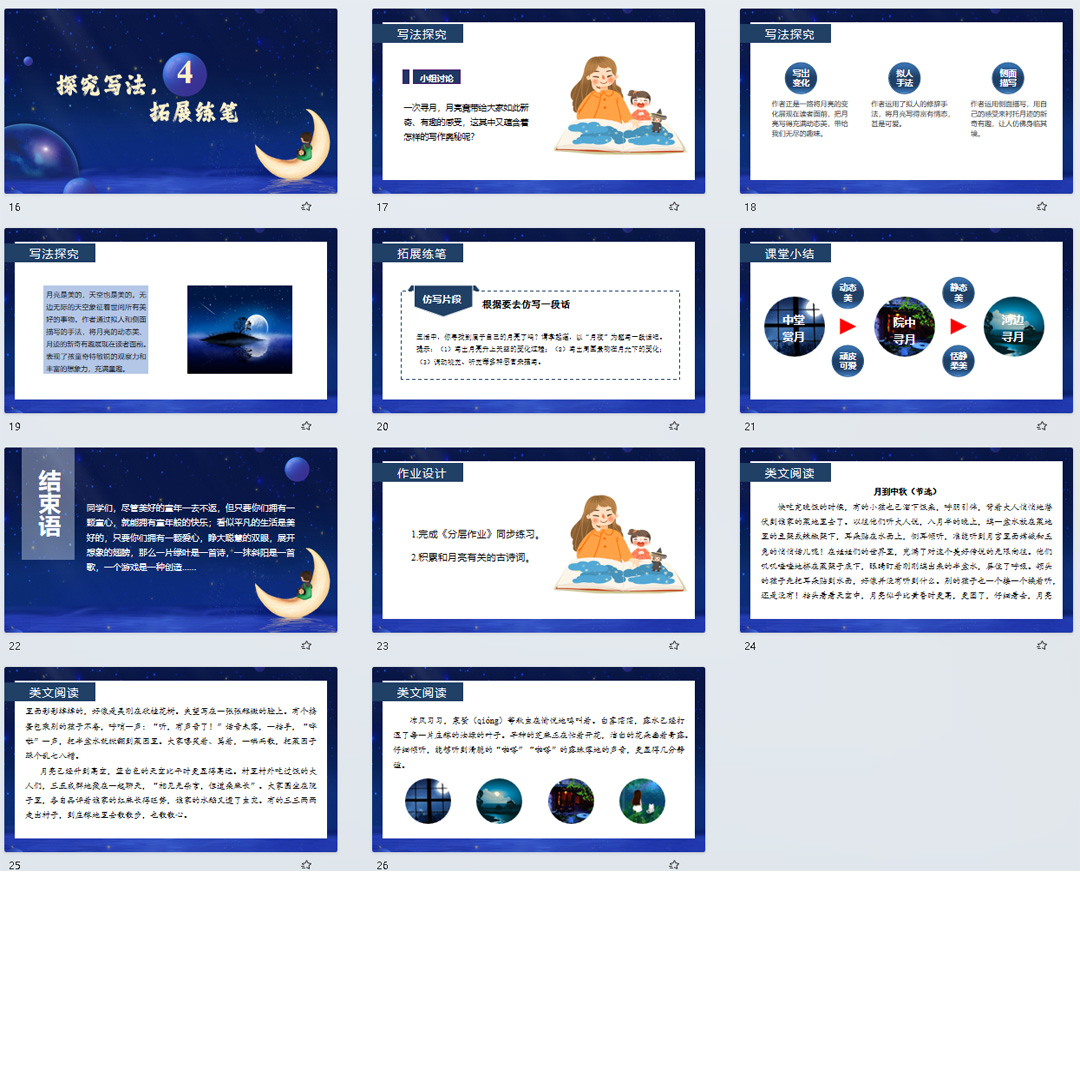 《月迹》PPT课件5套小学五年级上册语文第二十三课教学课件