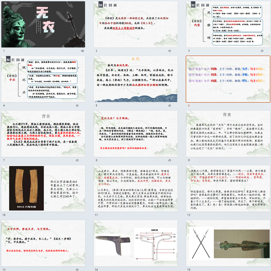 古诗词诵读《无衣》PPT课件7套高二语文上学期选择性必修上册教学