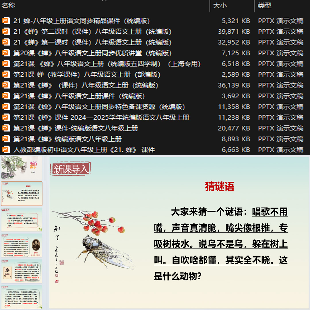 《蝉》PPT课件13套初中八年级上册语文第二十一课教学课件ppt