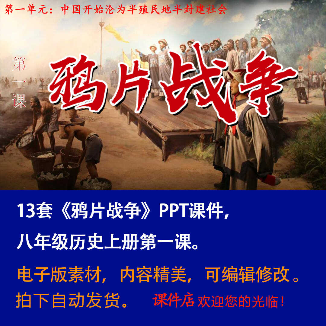 《鸦片战争》PPT课件13套初中八年级上册历史第一课PPT