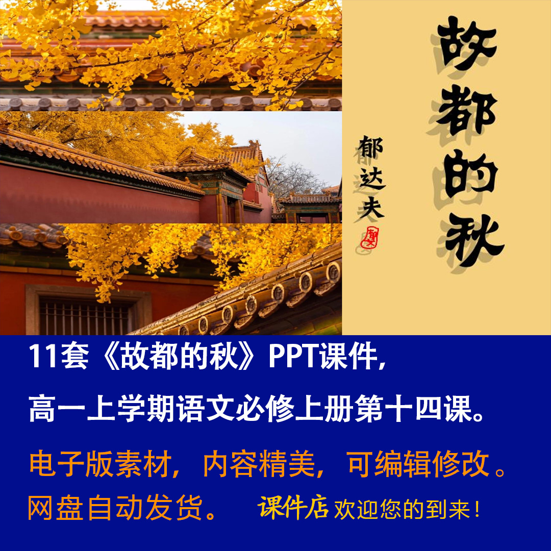 《故都的秋》PPT课件11套高一语文上学期必修上册第14课教学课件